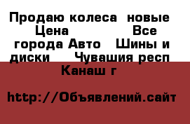 Продаю колеса, новые  › Цена ­ 16.000. - Все города Авто » Шины и диски   . Чувашия респ.,Канаш г.